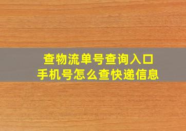 查物流单号查询入口手机号怎么查快递信息