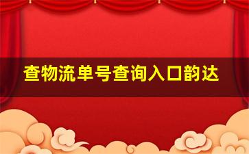 查物流单号查询入口韵达