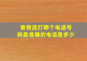 查物流打哪个电话号码最准确的电话是多少