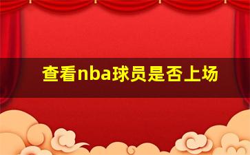 查看nba球员是否上场