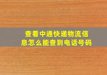 查看中通快递物流信息怎么能查到电话号码