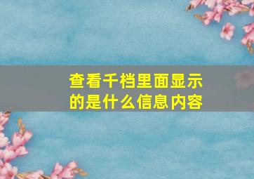 查看千档里面显示的是什么信息内容