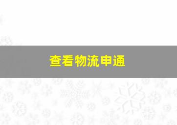 查看物流申通