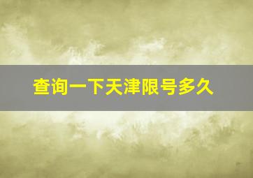 查询一下天津限号多久