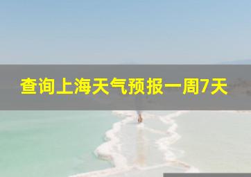 查询上海天气预报一周7天