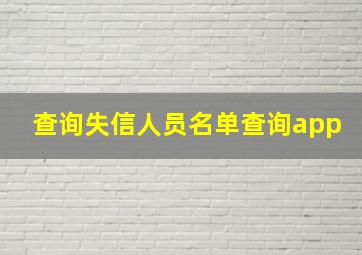 查询失信人员名单查询app