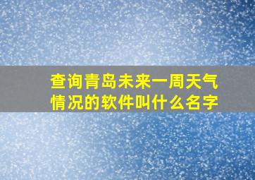 查询青岛未来一周天气情况的软件叫什么名字