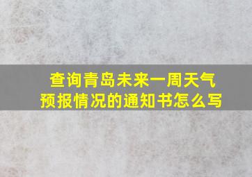 查询青岛未来一周天气预报情况的通知书怎么写