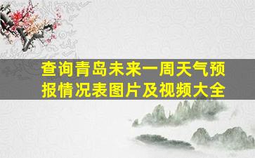 查询青岛未来一周天气预报情况表图片及视频大全