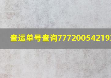 查运单号查询777200542193475