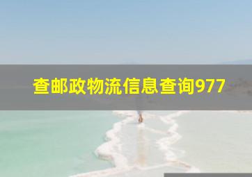 查邮政物流信息查询977