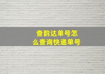 查韵达单号怎么查询快递单号