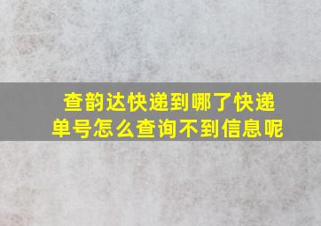 查韵达快递到哪了快递单号怎么查询不到信息呢