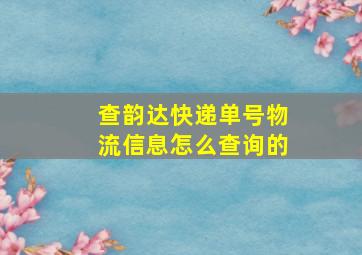 查韵达快递单号物流信息怎么查询的