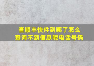 查顺丰快件到哪了怎么查询不到信息呢电话号码