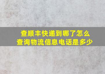 查顺丰快递到哪了怎么查询物流信息电话是多少