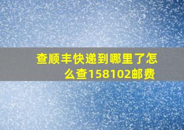 查顺丰快递到哪里了怎么查158102邮费