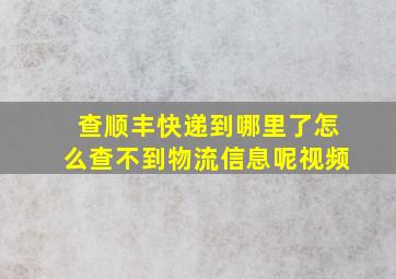 查顺丰快递到哪里了怎么查不到物流信息呢视频