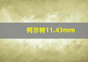 柯尔特11.43mm