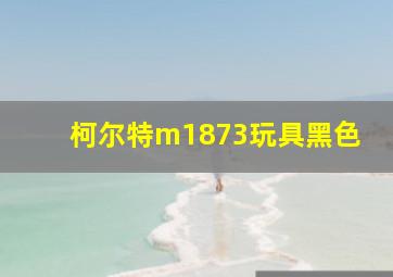 柯尔特m1873玩具黑色