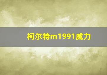 柯尔特m1991威力