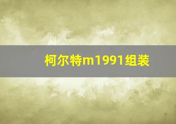 柯尔特m1991组装