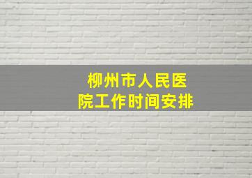 柳州市人民医院工作时间安排