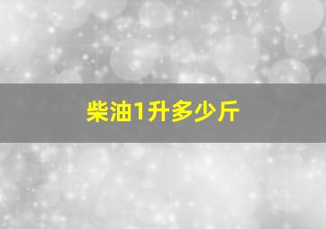 柴油1升多少斤