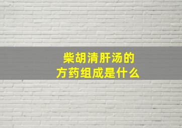 柴胡清肝汤的方药组成是什么