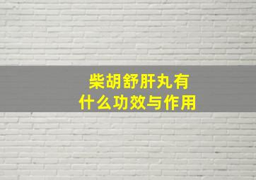 柴胡舒肝丸有什么功效与作用