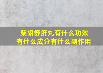 柴胡舒肝丸有什么功效有什么成分有什么副作用