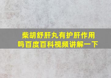 柴胡舒肝丸有护肝作用吗百度百科视频讲解一下