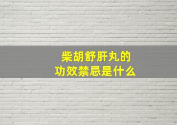 柴胡舒肝丸的功效禁忌是什么