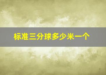 标准三分球多少米一个