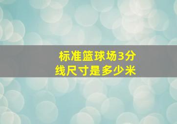 标准篮球场3分线尺寸是多少米