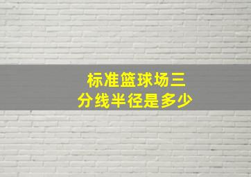 标准篮球场三分线半径是多少