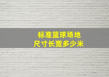 标准篮球场地尺寸长宽多少米