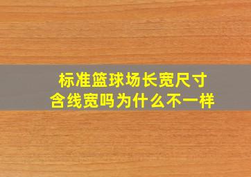 标准篮球场长宽尺寸含线宽吗为什么不一样