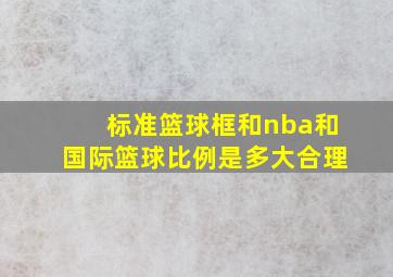 标准篮球框和nba和国际篮球比例是多大合理