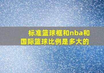 标准篮球框和nba和国际篮球比例是多大的