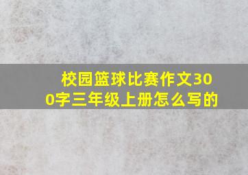 校园篮球比赛作文300字三年级上册怎么写的