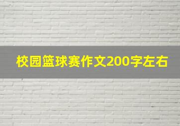 校园篮球赛作文200字左右