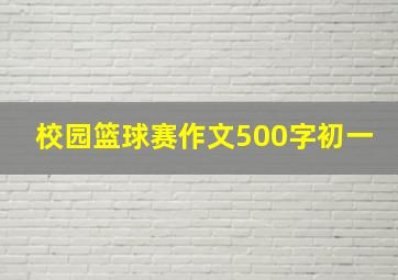 校园篮球赛作文500字初一