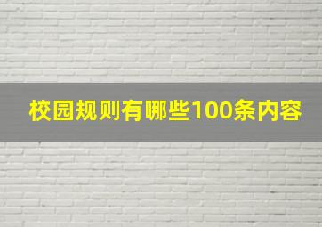 校园规则有哪些100条内容