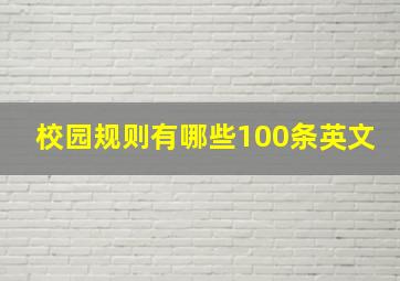 校园规则有哪些100条英文