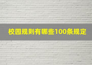 校园规则有哪些100条规定