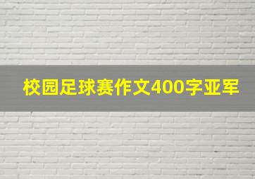 校园足球赛作文400字亚军