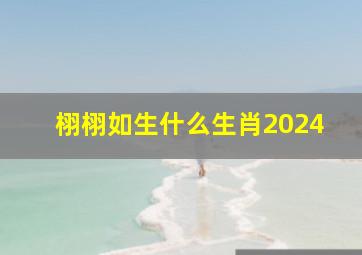 栩栩如生什么生肖2024