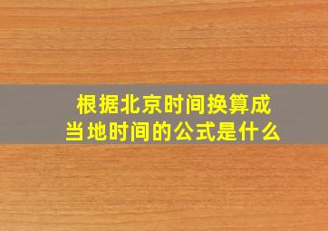 根据北京时间换算成当地时间的公式是什么