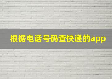 根据电话号码查快递的app